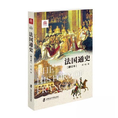 【正版图书】法国通史吕一民历书海社会科学院出版社