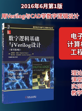 【保正版】数字逻辑基础与Verilog设计加拿大斯蒂芬布朗著吴建辉译机械工业出版社9787111537281