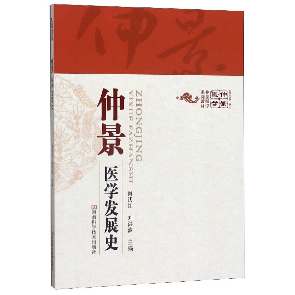 【正版书籍】仲景医学发展史仲景医学系列教材肖跃红刘洪波河南科学技术出版社9787534979958