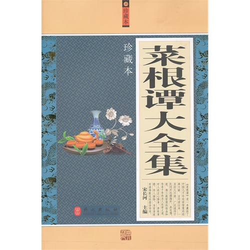 正版图书菜根谭大全集珍藏本宋长河主编外文出版社9787119077147