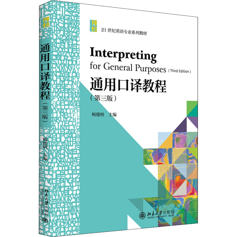 【正版书籍】通用口译教程 梅德明 北京大学出版社