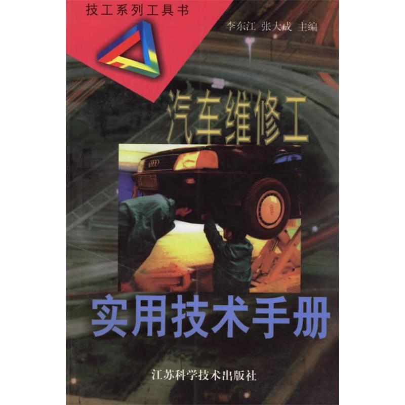 【正版书籍】汽车维修工实用技术手册李东江江苏科学技术出版社