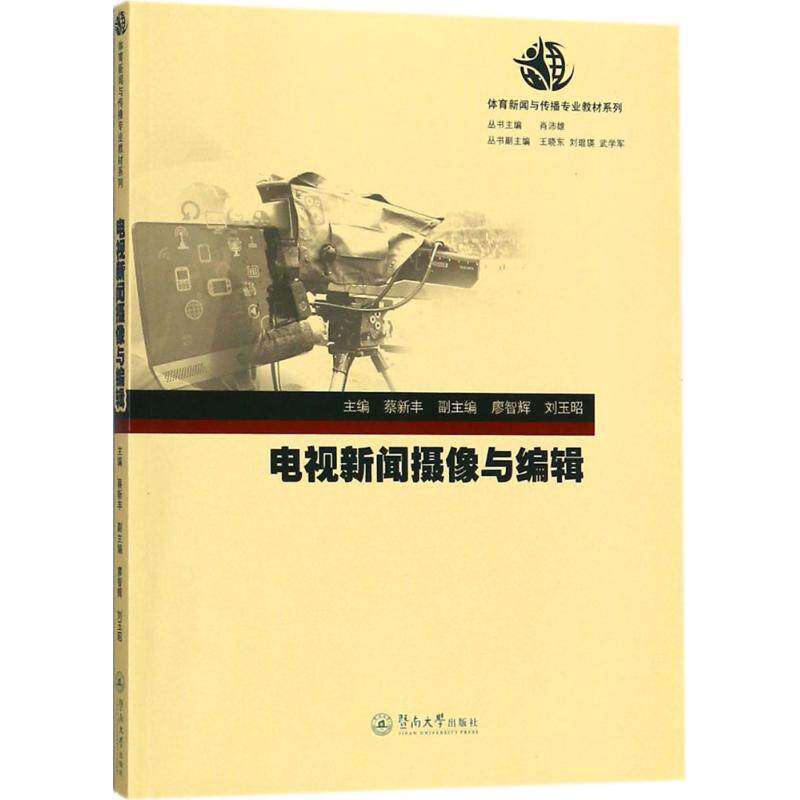 【正版书籍】电视新闻摄像与编辑体育新闻与传播专业教材系列 蔡新丰著 暨南大学出版社 9787566810397