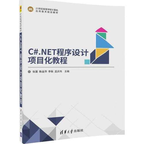 【正版书籍】CNET程序设计项目化教程张震陈金萍李秋孟庆伟清华大学出版社
