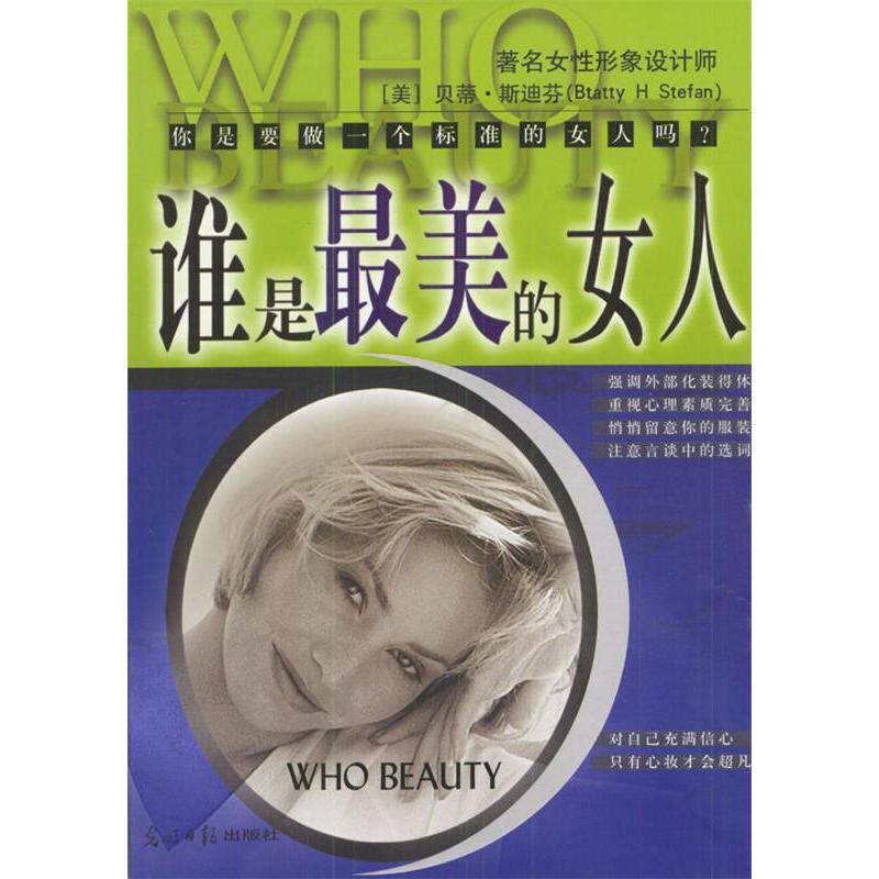【正版图书】谁是的女人标准东方女手册美贝蒂・斯迪芬哲学心理学光明日报出版社