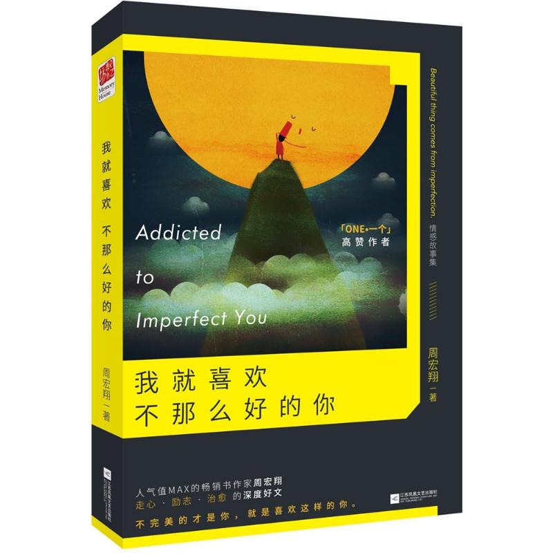 正版图书我就喜欢不那么好的你周宏翔著江苏文艺出版社9787539992242