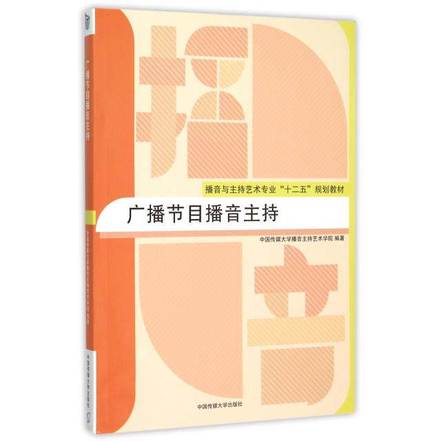 【正版书籍】广播节目播音主持 中国传媒大学播音主持艺术学院 中国传媒大学出版社