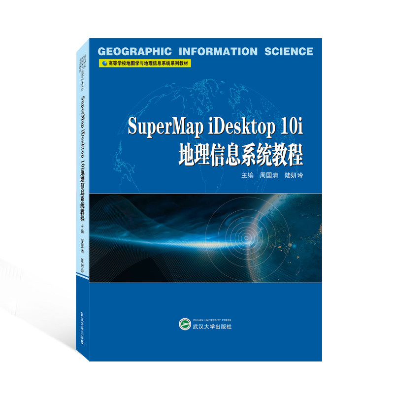【正版书籍】SuperMapiDesktp0i地理信息系统教程陆妍玲主周国清武汉大学出版社9787307231139