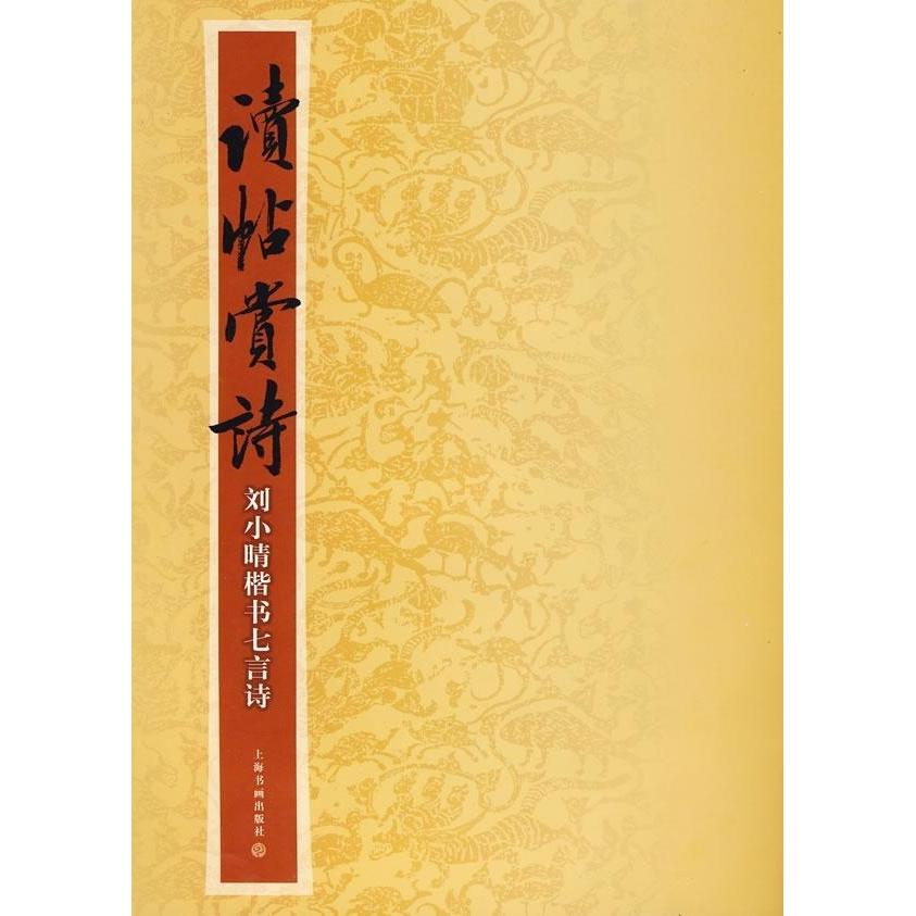 正版图书】读帖赏诗刘小晴楷书七言诗刘小晴著上海书画出版社9787807258322