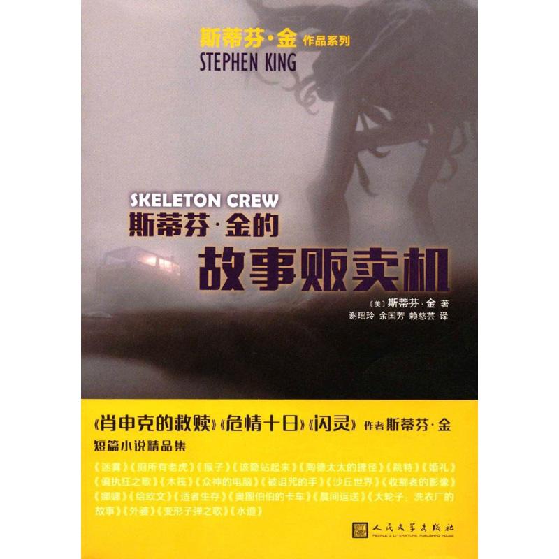 【正版书】斯蒂芬金的故事贩卖机斯蒂芬金作品系列美斯蒂芬金著9787020130252人民文学出版社
