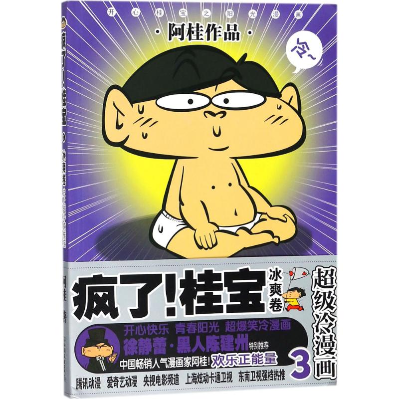 【正版图书】疯了桂宝3冰爽卷阿桂中国友谊出版社9787505741324