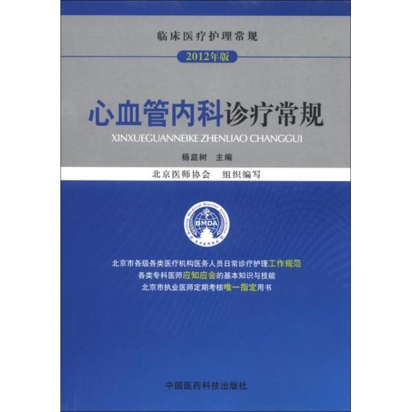 【正版书籍】临床医疗护理常规心血管内科诊疗常规杨庭树北京医师协会中国医药科技出版社9787506755764