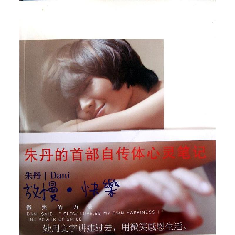 【正版图书】放慢快乐微笑的力量朱丹著浙江文艺出版社9787533934132