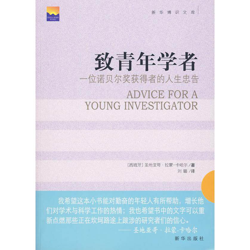 【正版图书】致青年者一诺贝奖获得者的人生忠告西圣地亚哥·拉蒙卡哈尔刘璐译新华出版社9787501190836