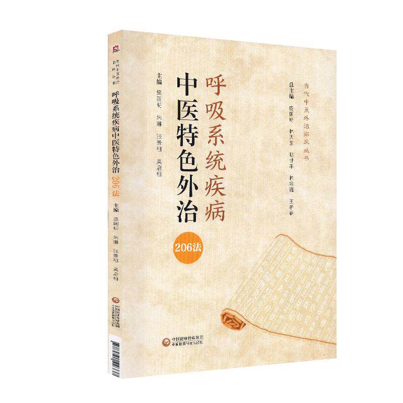 【正版书籍】呼吸系统疾病中医特色外治206法庞国明朱琳张景祖中国医药科技出版社