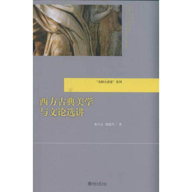 【正版图书】名师大讲堂系列西方古典美学与文论选讲朱立元张德兴著北京大学出版社