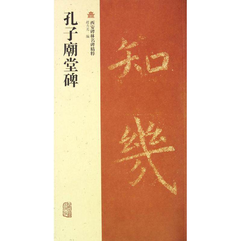 【保正版】西安碑林名碑精粹孔子庙堂碑9787532565788赵力光编上海古籍出版社