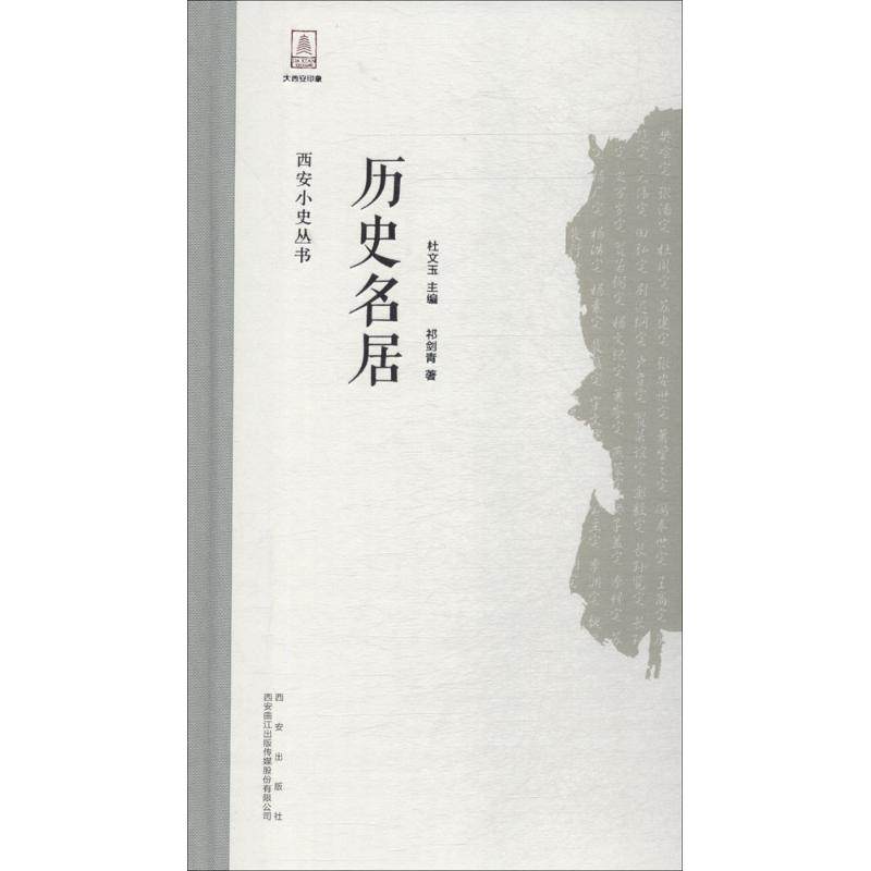 【正版图书】历史名居西安小史丛书祁剑青杜文玉编历史西安出版社