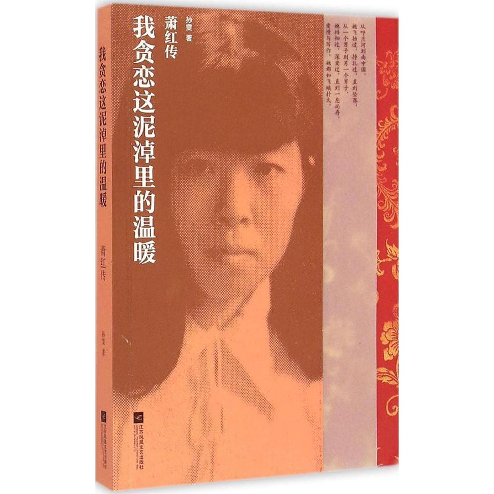 【正版图书】我贪恋这泥淖里的温暖萧红传孙雯历史江苏文艺出版社