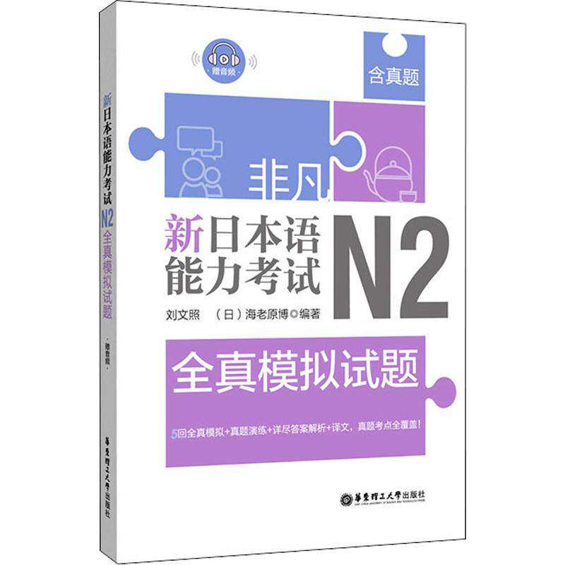 【保正版】非凡新日本语能力N2全真模拟试题 刘文照著 华东理工大学出版社 9787562857914