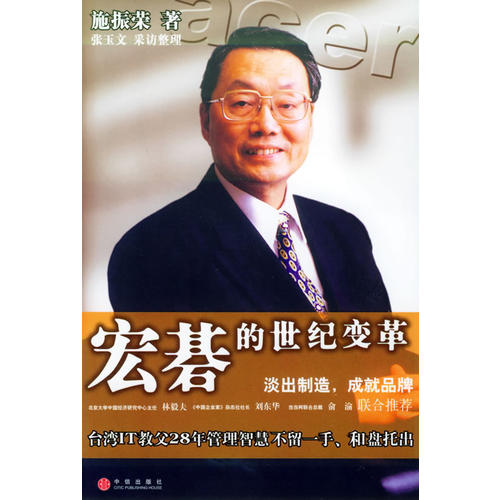 正版}宏碁的世纪变革施振荣张玉文中信出版社9787508603957