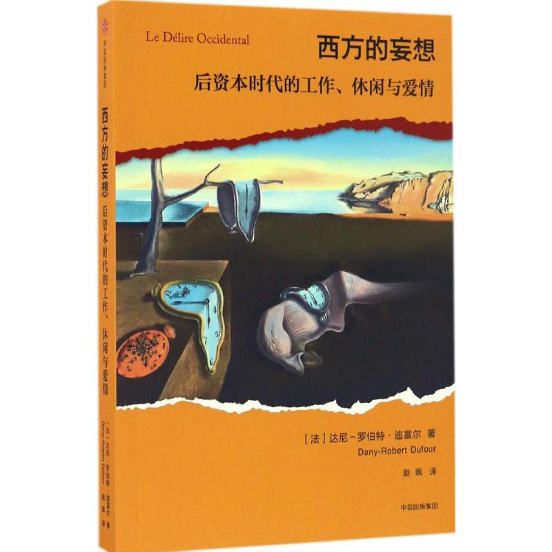 【保正版】西方的妄想后资本时代的工作休闲与爱情达尼罗伯特迪富尔中信出版社9787508670713