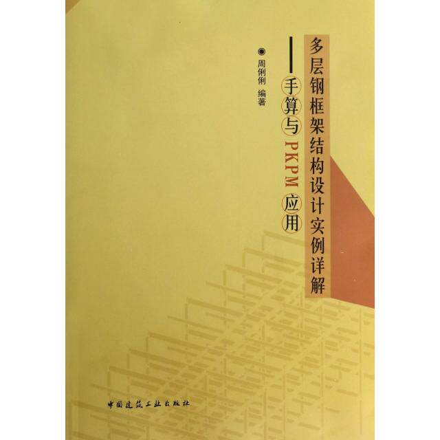 【正版书籍】多层钢框架结构设计实例详解手算与PKPM应用周俐俐著中国建筑工业出版社9787112159857