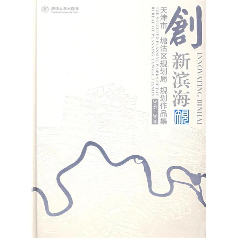 【正版书籍】创新滨海天津市塘沽区规划局规划作品集彭博清华大学出版社9787302204619