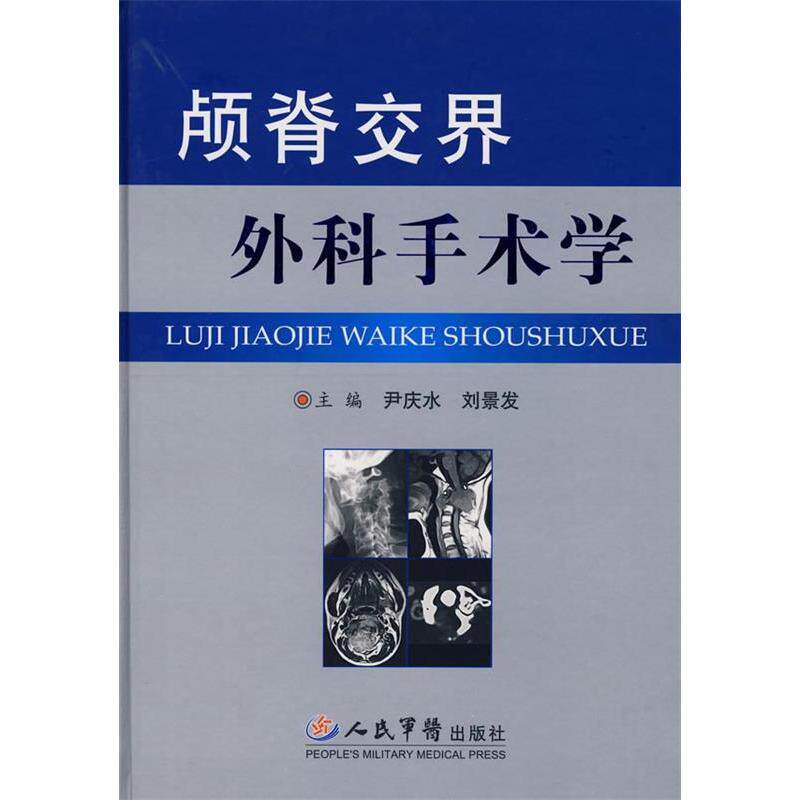 【正版书籍】颅脊交界外科手术学尹庆水刘景发人民军医出版社