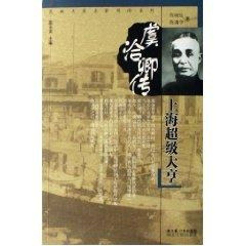 【正版书】虞洽卿传上海亨陈清宇陈晓红9787216049689湖北人民出版社