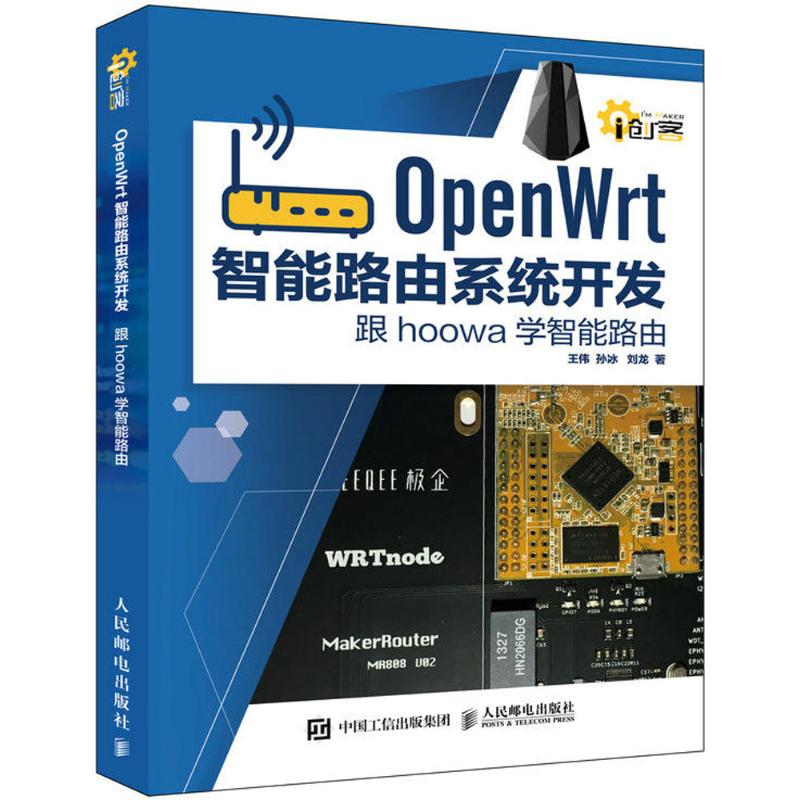 【正版书籍】OpenWrt智能路由系统开发跟hoowa学智能路由王伟孙冰刘龙著人民邮电出版社9787115477118