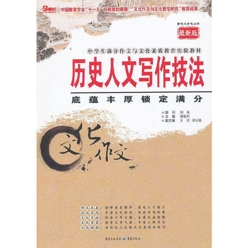 【保正版】历史人文写作技法底蕴丰厚锁定满分谭蘅君著重庆出版社9787536685352