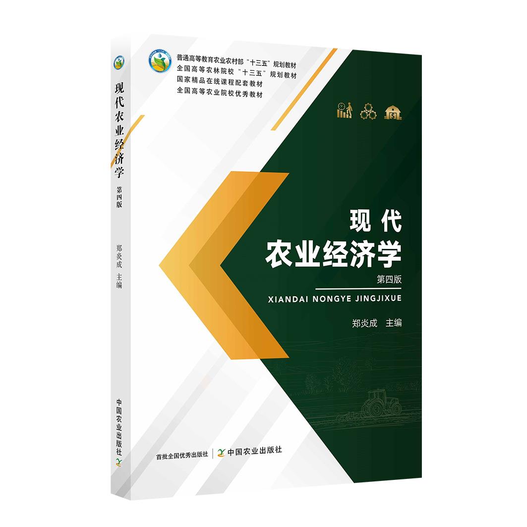 正版图书现代农业经济学郑炎成编中国农业出版社9787109277137