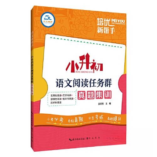 【正版书籍】培优新帮手小升初语文阅读任务群真题集训 吴庆芳 崇文书局(原湖北辞书出版社 9787540372590