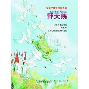 【正版图书】野天鹅英伯纳黛特・瓦茨安徒生绘上海辞书出版社9787532617128