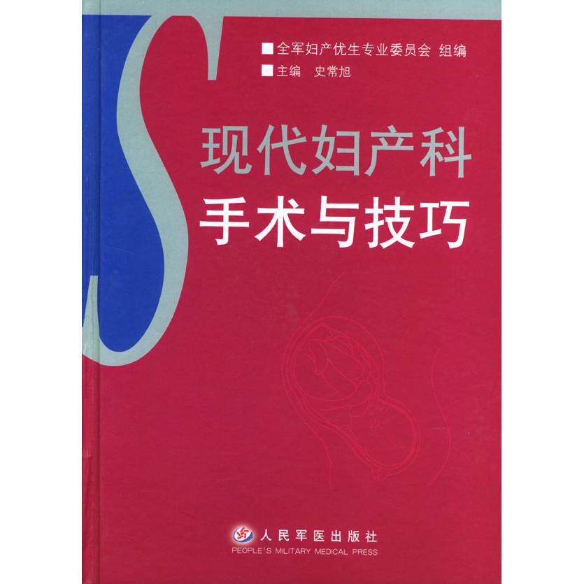 【正版书籍】现代妇产科手术与技巧史常旭主人民军医出版社