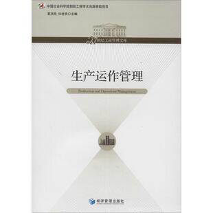 【正版图书】生产运作管理夏洪胜张世贤编9787509625866经济管理出版社