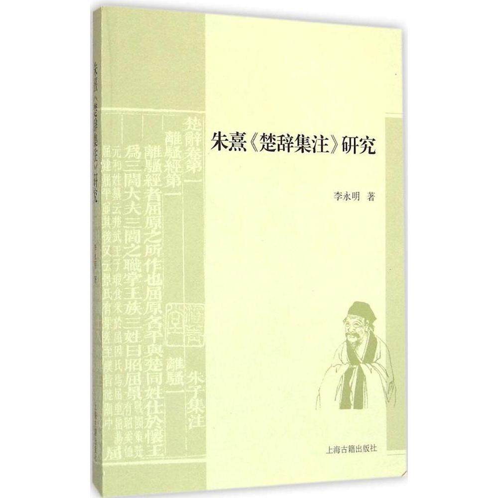 【正版图书】朱熹楚辞集注研究李永明著文学上海古籍出版社