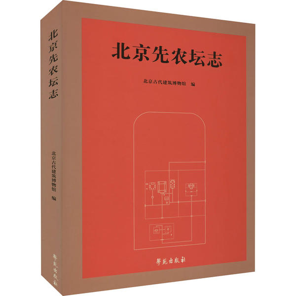 正版图书北京先农坛志北京古代建筑博物馆著学苑出版社9787507759655