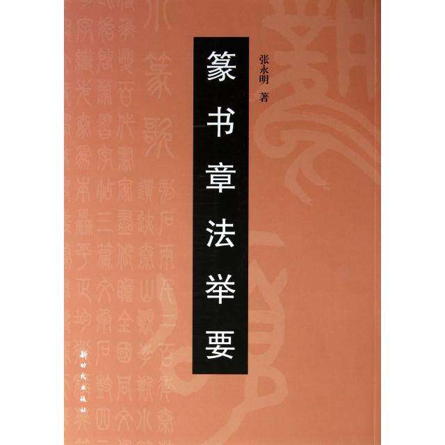 【正版图书】篆书章法举要张永明艺术书籍出版社