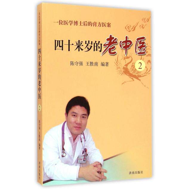 【正版书籍】一位医学博士后的膏方医案四十来岁的老中医陈守强王胜南著济南出版社9787548814351