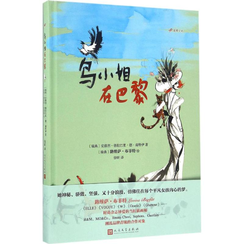 正版图书】99图像小说鸟小姐在巴黎9787020117703瑞典安德烈德拉巴里德南特伊著瑞典路维萨布菲特绘人民文学出版社