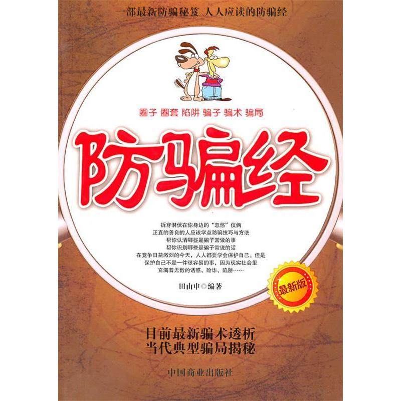 【保正版】防骗经田由申编中国商业出版社9787504470331