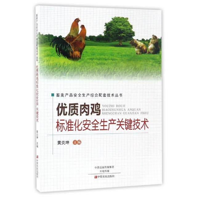 【正版书籍】优质肉鸡标准化安全生产关键技术畜禽产品安全生产综合配套技术丛书黄炎坤中原农民出版社