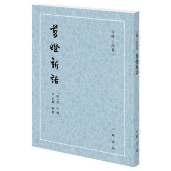 【正版图书】剪灯新话瞿佑向志柱点校社会文化书籍中华书局出版社
