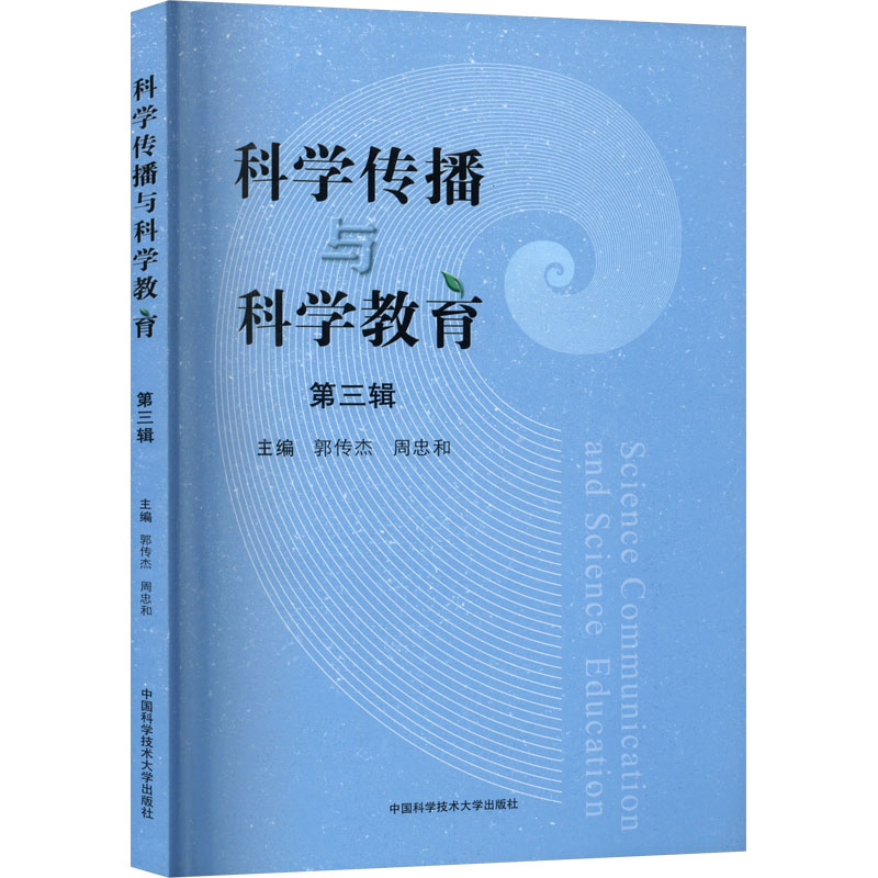 【保正版】科学传播与科学教育郭传杰编者周忠和责编张善金刘玉晓9787312057540中国科学技术大学出版社