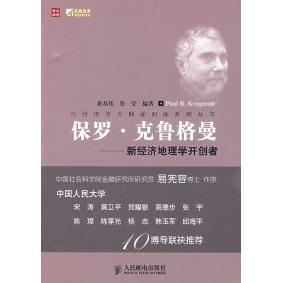 【正版图书】保罗克鲁格曼新经济地理学开创者黄基伟鲁莹人民邮电出版社9787115211774