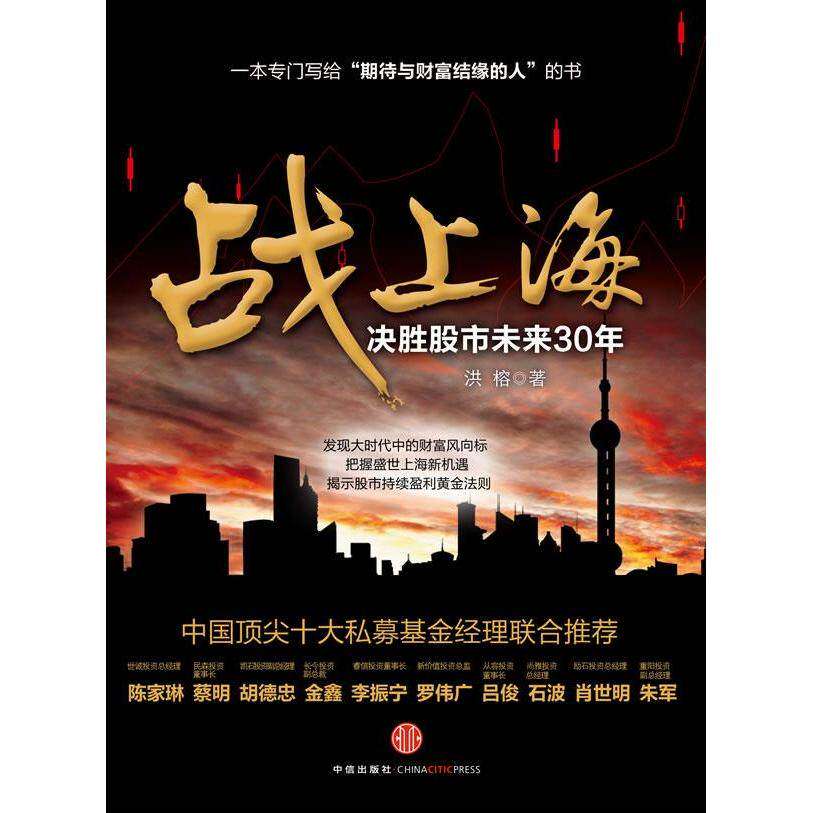 【正版图书】战上海决胜未来30年洪榕著中信出版社9787508619828