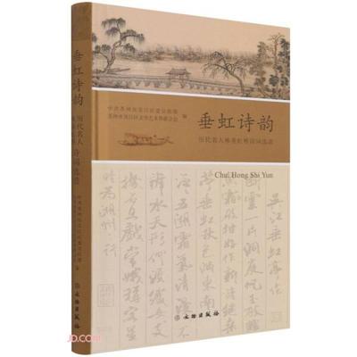 【正版图书】垂虹诗韵汤浩编文物出版社9787501065851