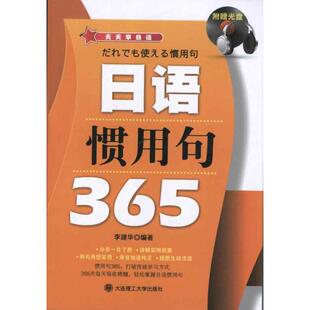 【正版图书】学语日语惯用句365李建华大连理工大学出版社9787561163610